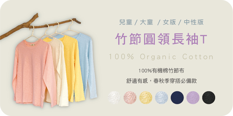 藍天畫布有機棉｜有機棉竹節圓領長袖T
