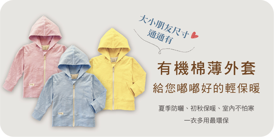 藍天畫布有機棉｜有機棉薄外套