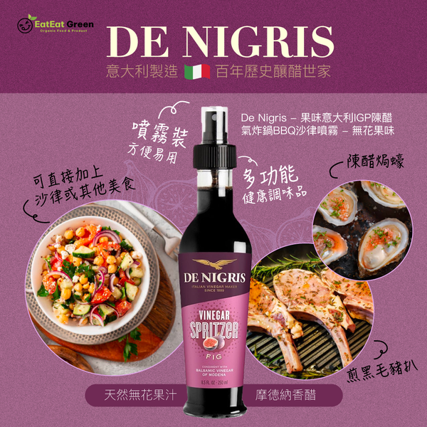 De Nigris - 果味意大利IGP陳醋氣炸鍋BBQ沙律噴霧 - 無花果味 (250ml)