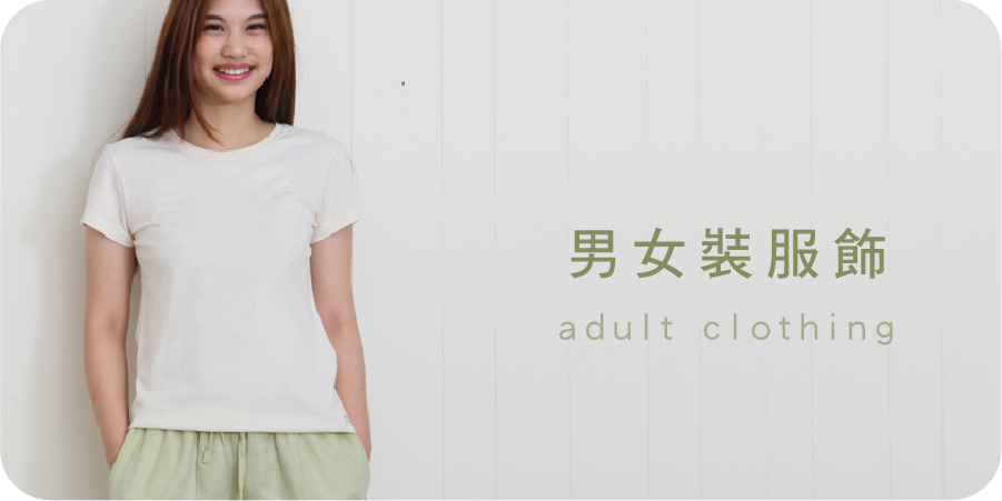 藍天畫布有機棉｜男女裝服飾