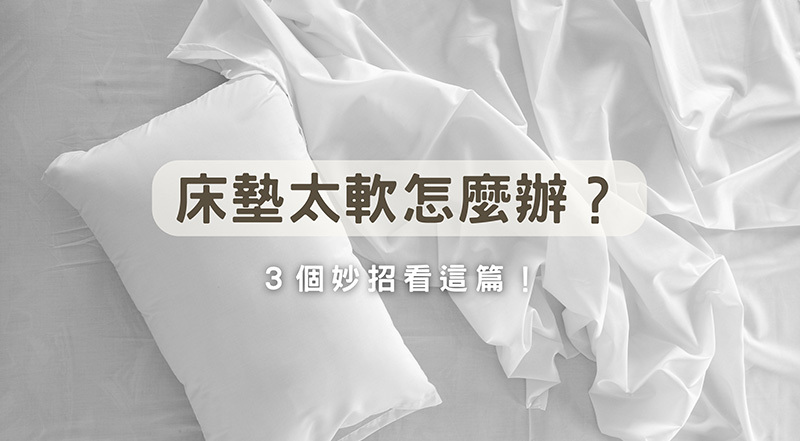 床墊太軟怎麼辦