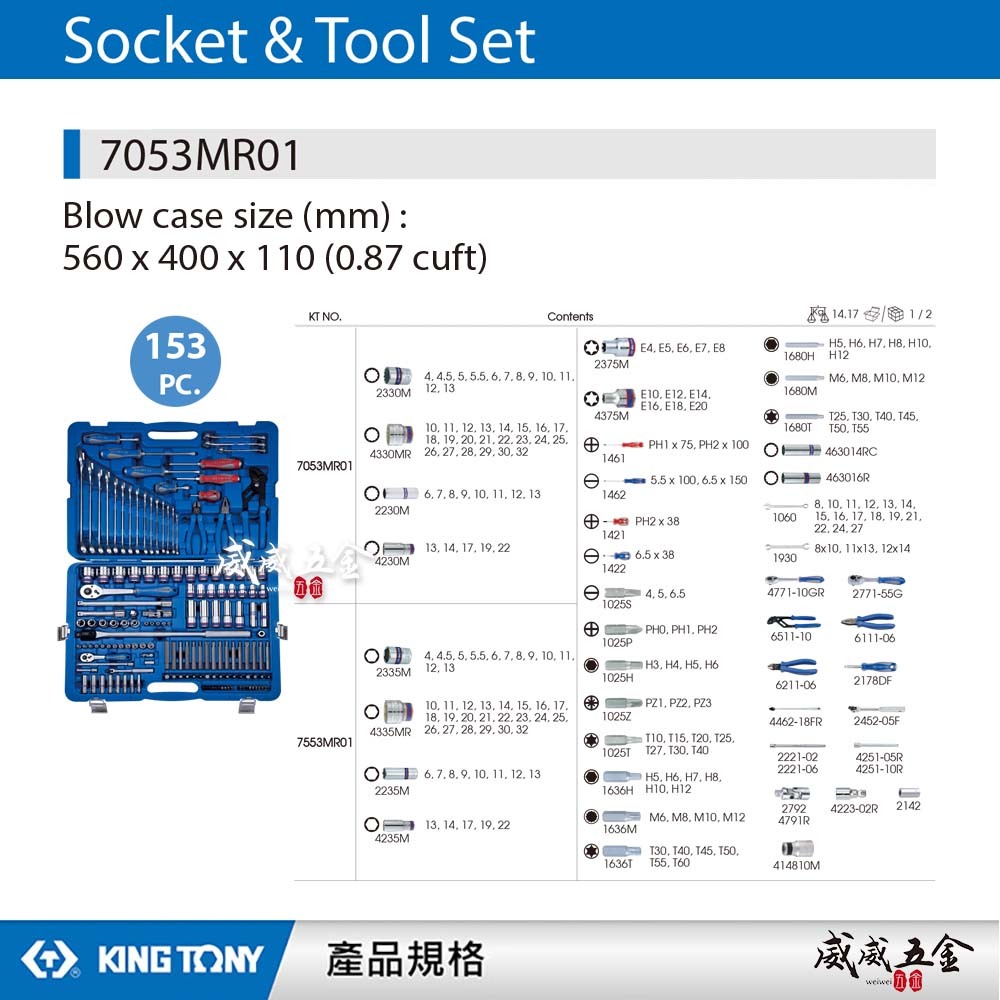 KING TONY 金統立｜153件式 1/4"+1/2" 2分+4分 套筒組 綜合工具組｜7053MR01