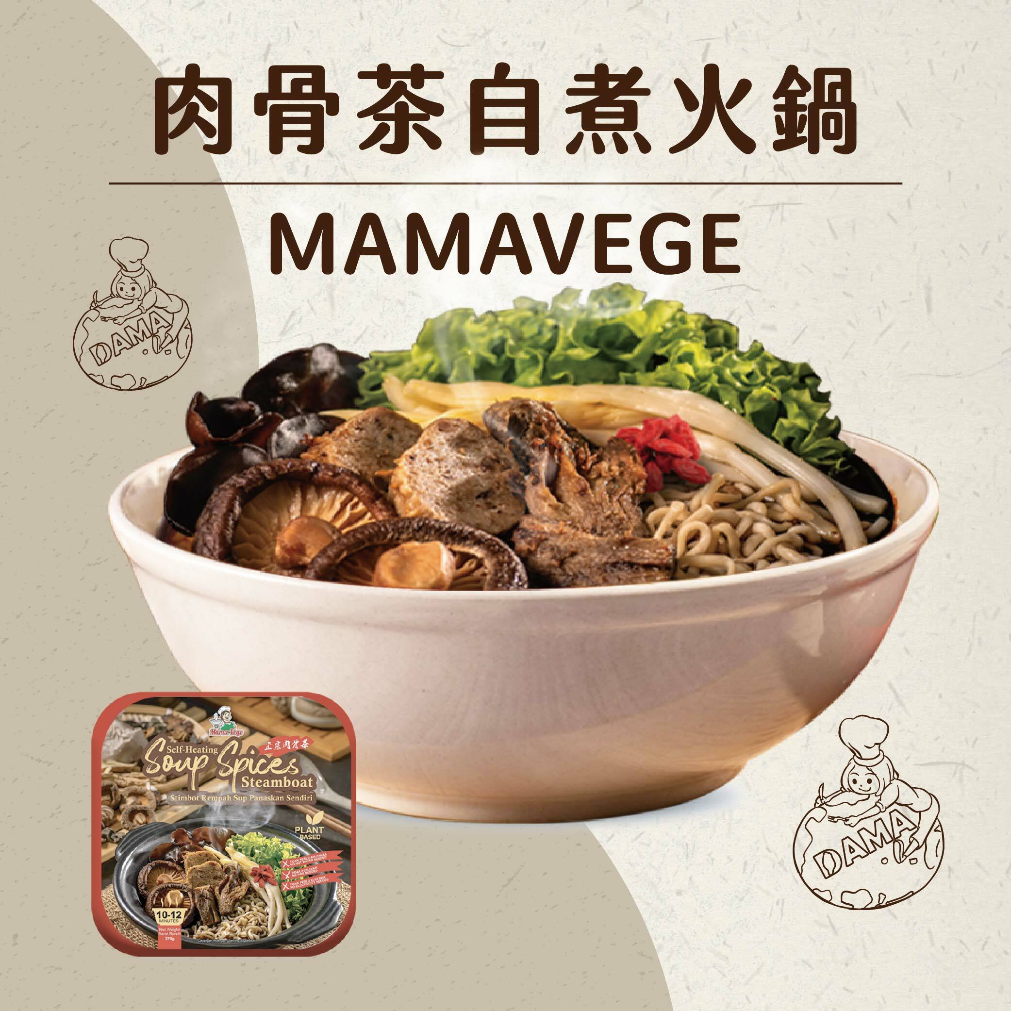 MamaVage 自煮火鍋(肉骨茶/濃郁番茄)（蛋素）