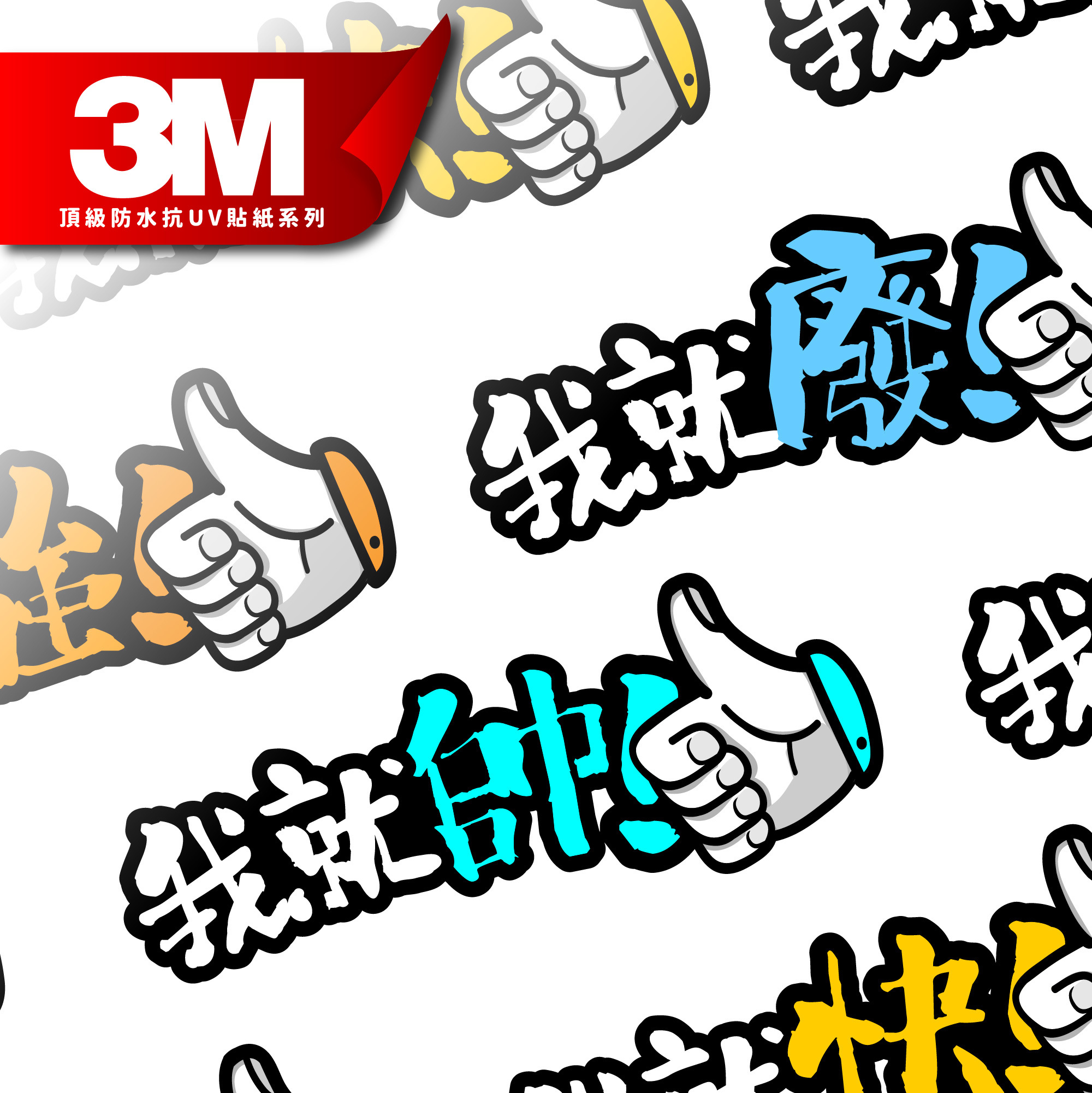 3M 反光貼紙【我就爛!系列語錄】防水抗UV 車身貼紙 車燈貼紙 汽車貼紙