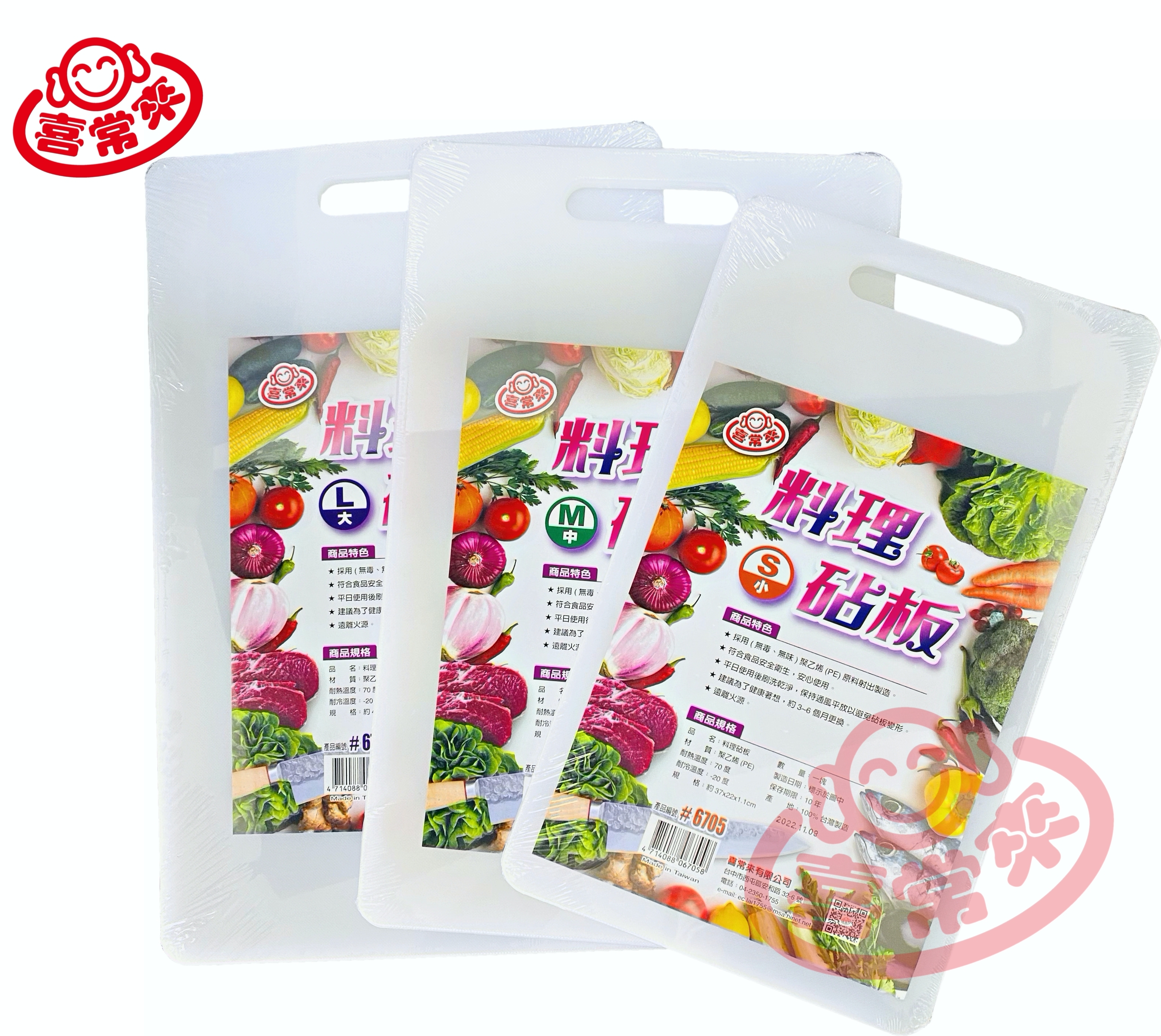 喜常來料理砧板