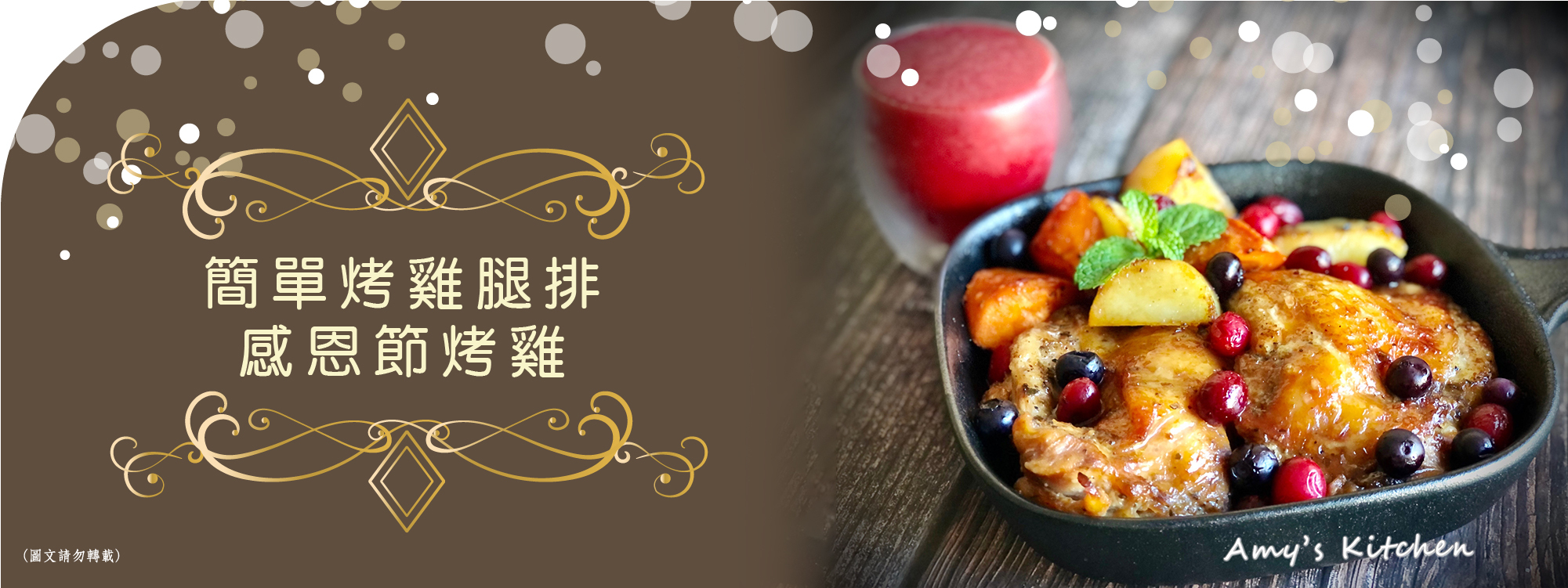 簡單烤雞腿排 感恩節烤雞 ∣ 天時莓果