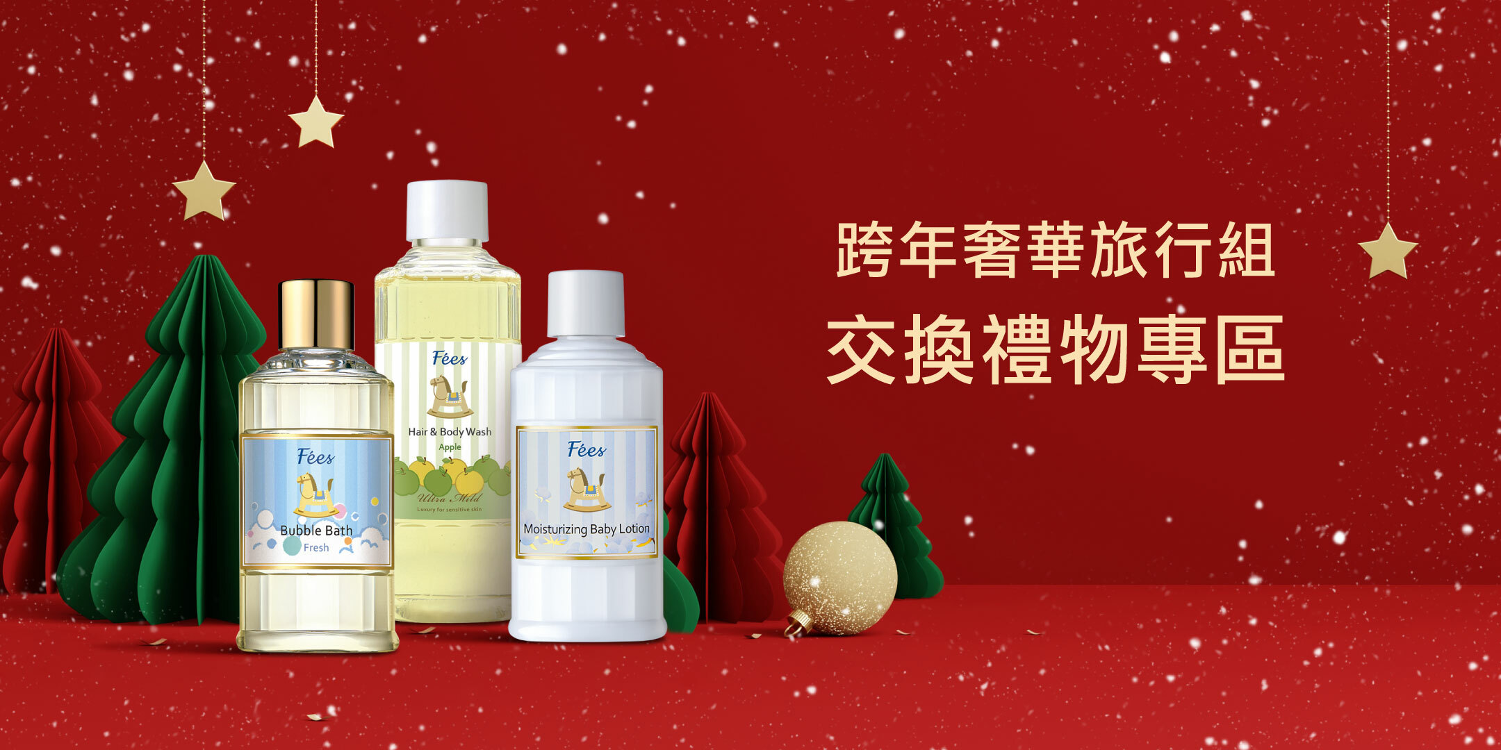 Fées法緻 | 耶誕大賞 寵愛有禮 2023繽紛跨年慶