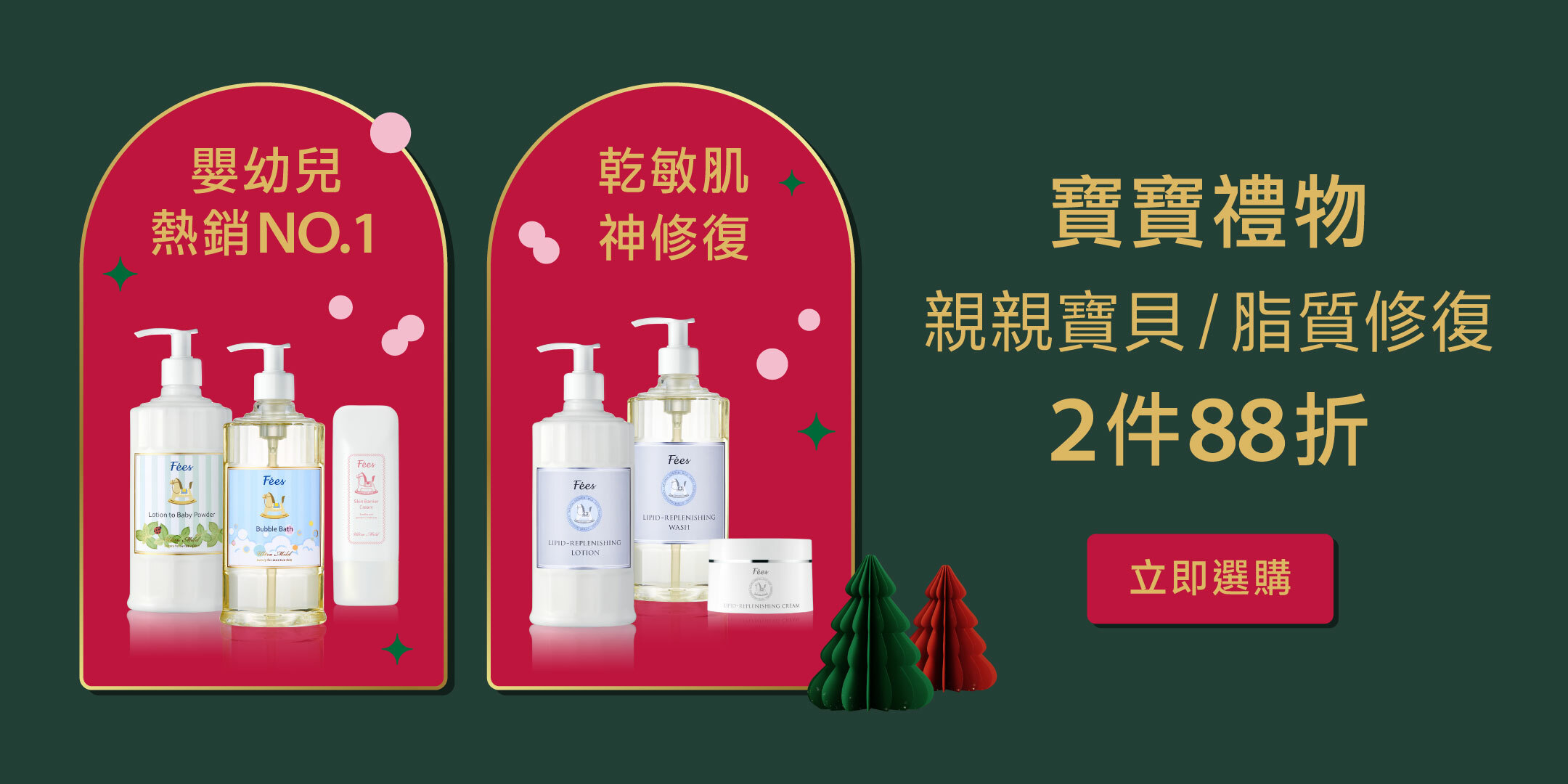 Fées法緻 | 耶誕大賞 寵愛有禮 2023繽紛跨年慶