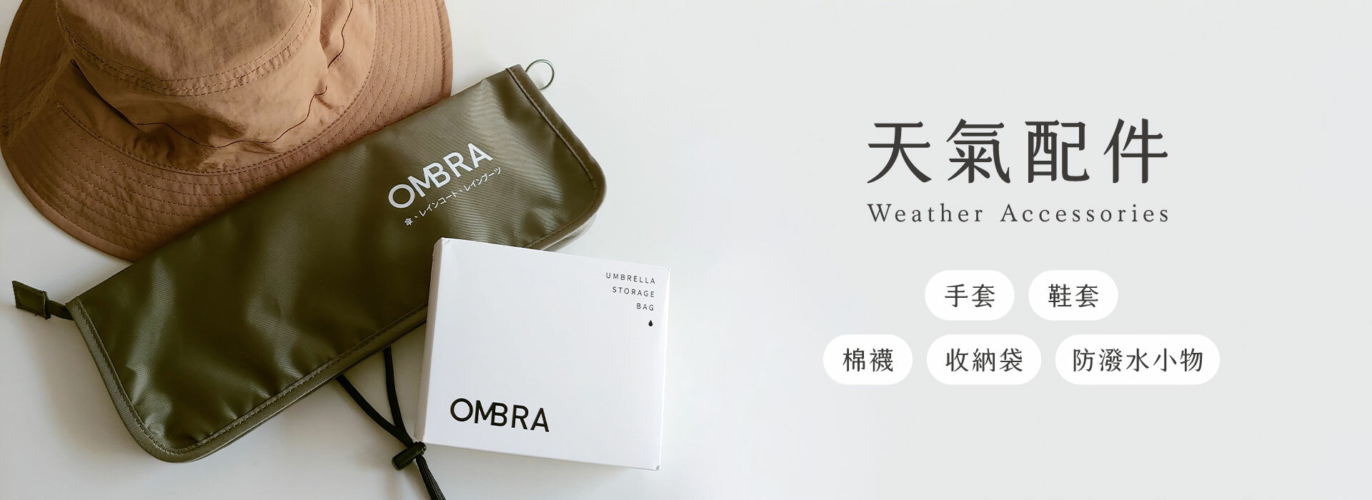 天氣配件包含手套、鞋套、棉襪、收納袋、防潑水小物等，幫你應付突如其來的天氣狀況。