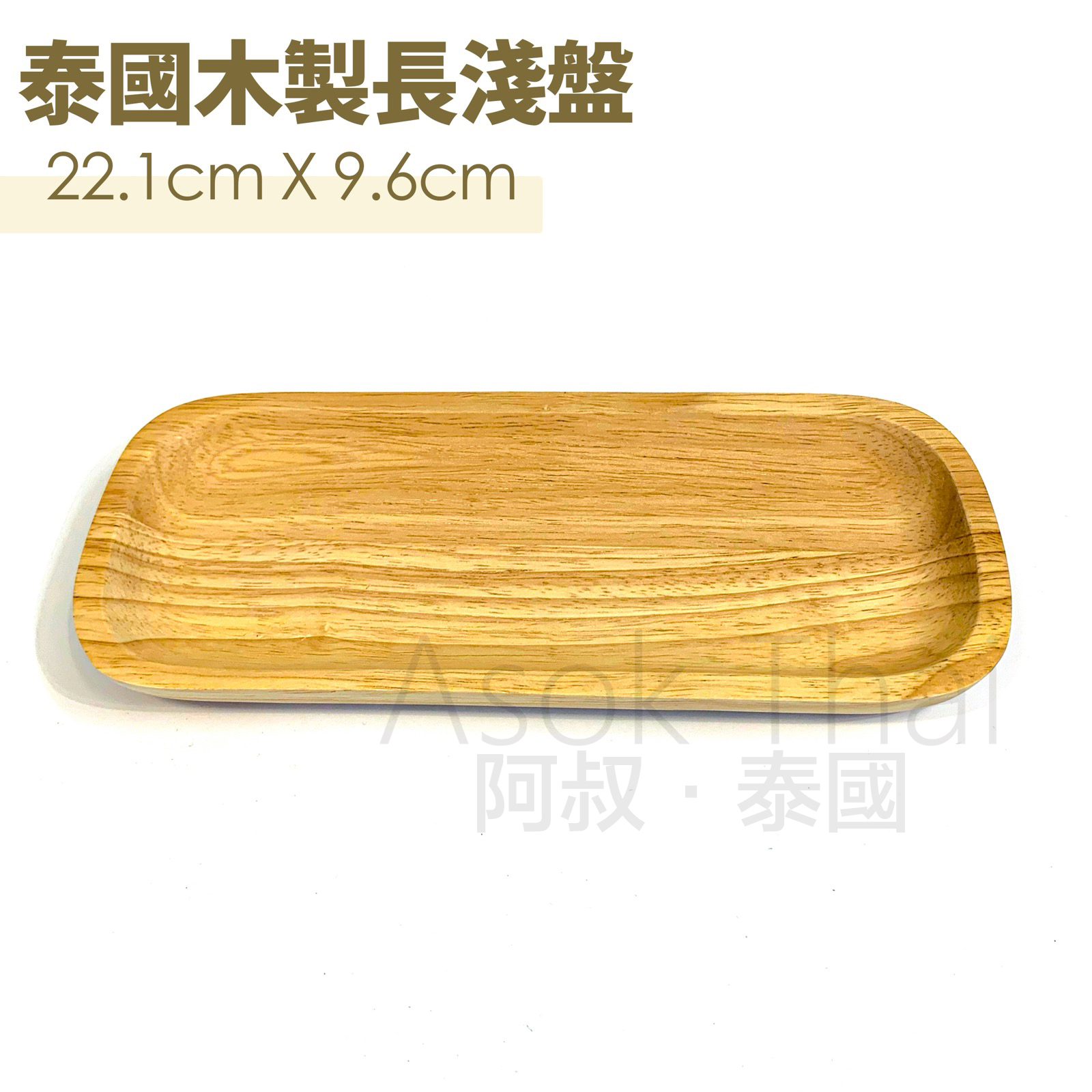 泰國木製長淺盤 22.1cmX9.6cm