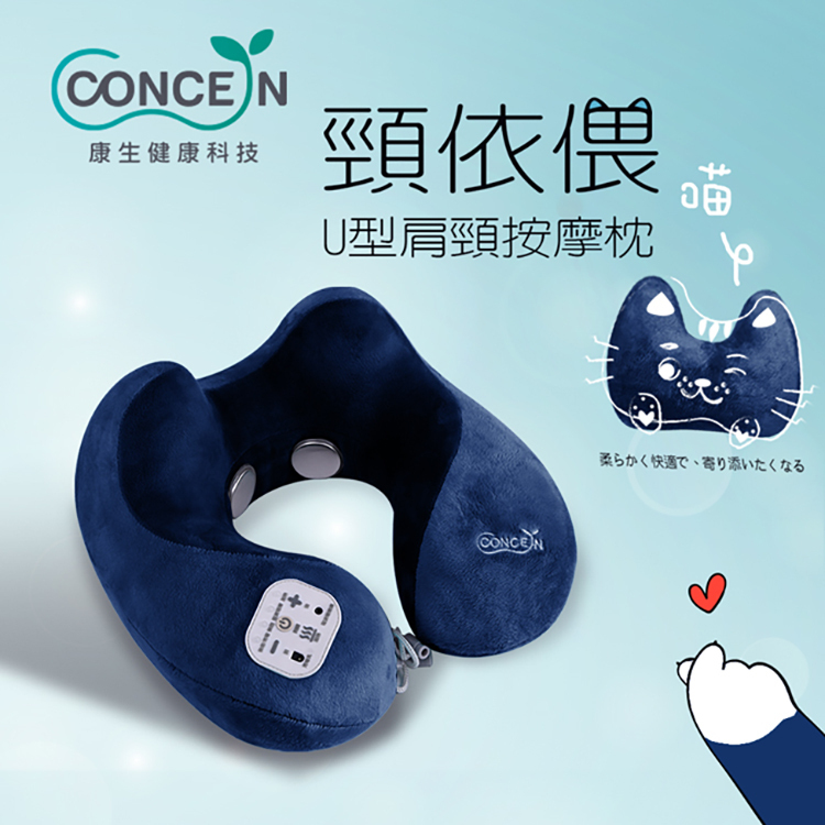 【康生】頸依偎U型肩頸按摩枕 (CON-2000) 深藍色
