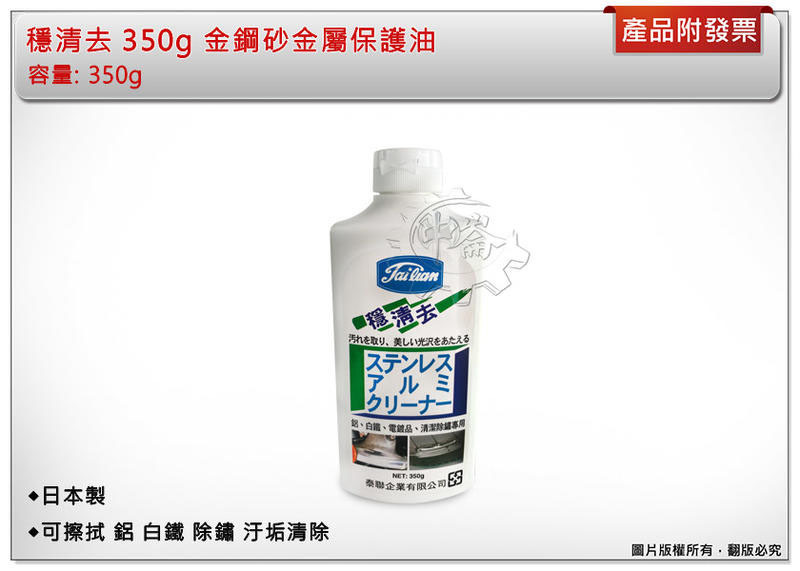 ＊中崙五金【附發票】穩清去350g 金鋼砂金屬保護油 可擦拭 鋁 白鐵 除鏽 汙垢清除 日本製