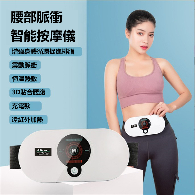 韓國JK 智能多功能充電款脈衝瘦身暖宮護腰甩脂機 女神減肥熱敷塑腰按摩神器 (J0826)