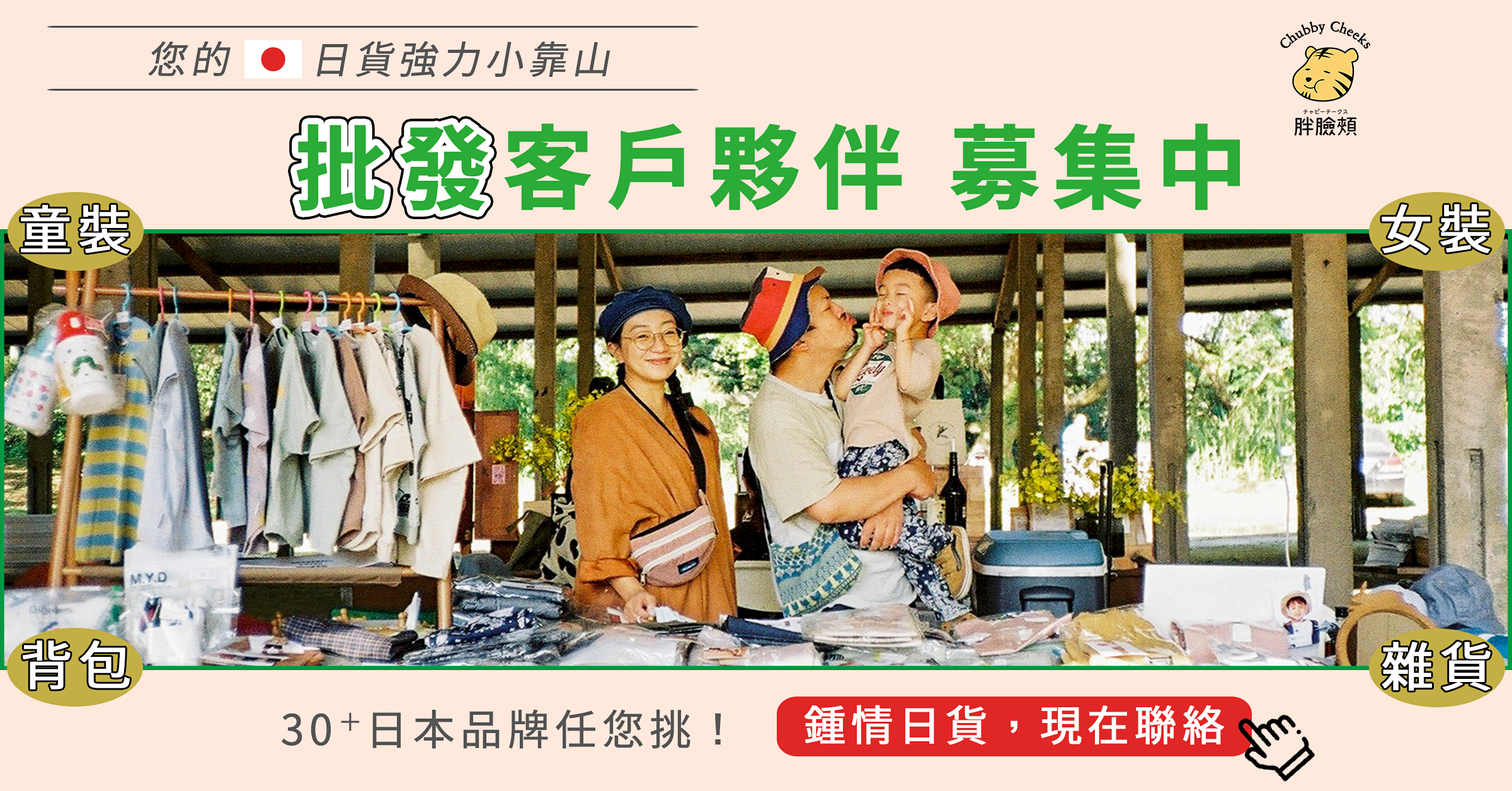 胖臉頰童裝批發客戶招募主視覺