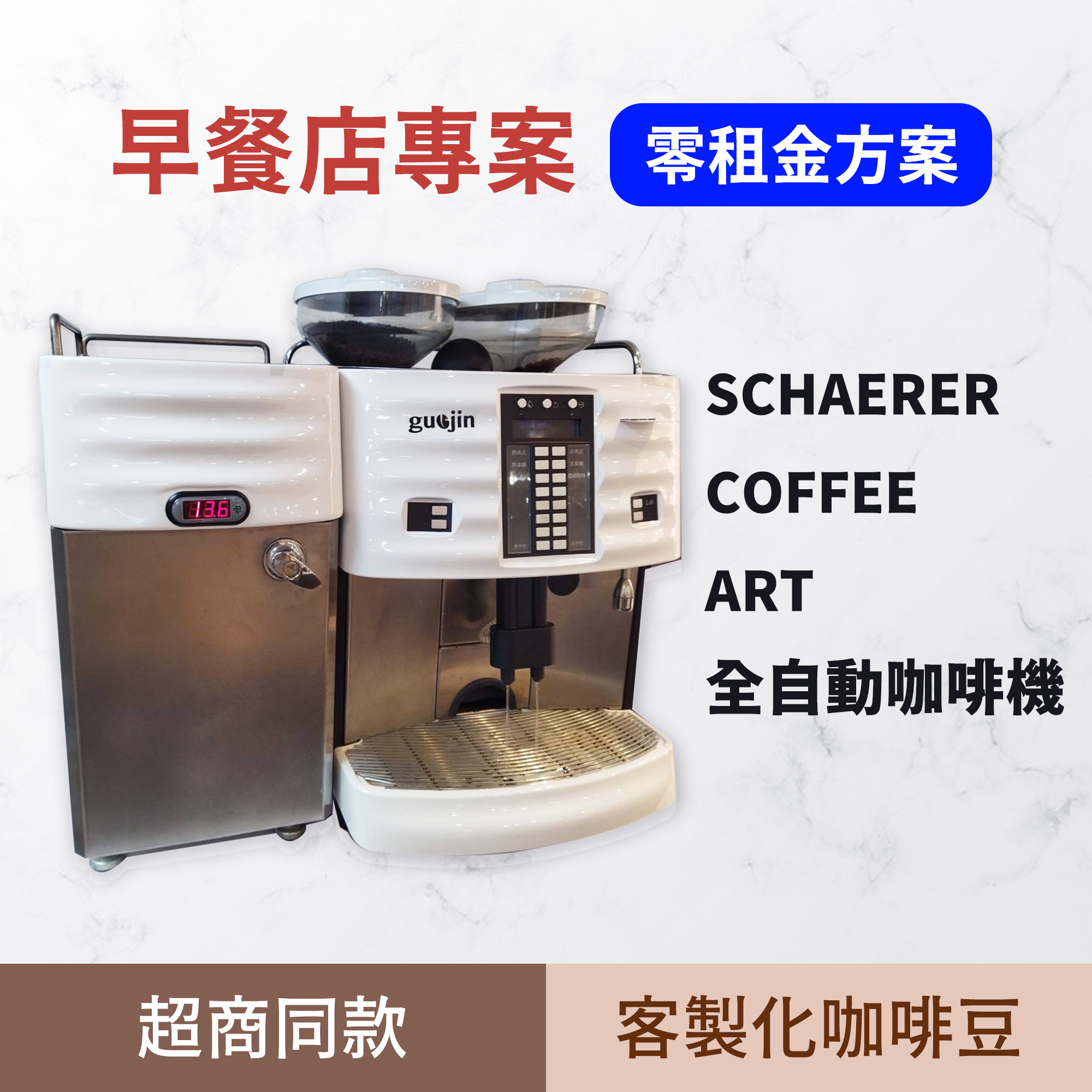 醒醒早安方案 - 瑞士SCHAERER ART雙豆槽咖啡機 【免月租 ／全自動咖啡機 ／３０秒快速出杯／下滑了解方案】