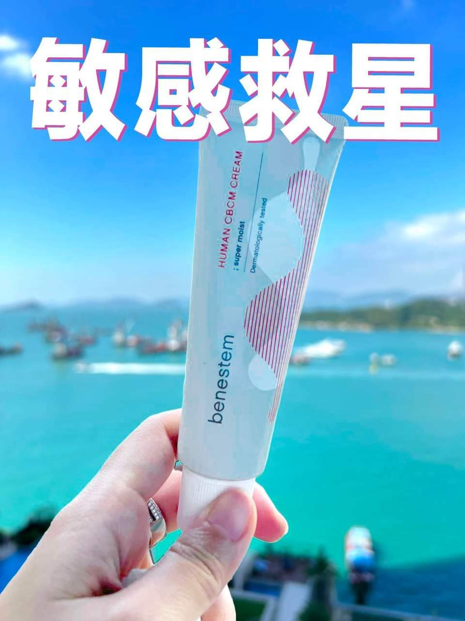 Benestem超級急救霜