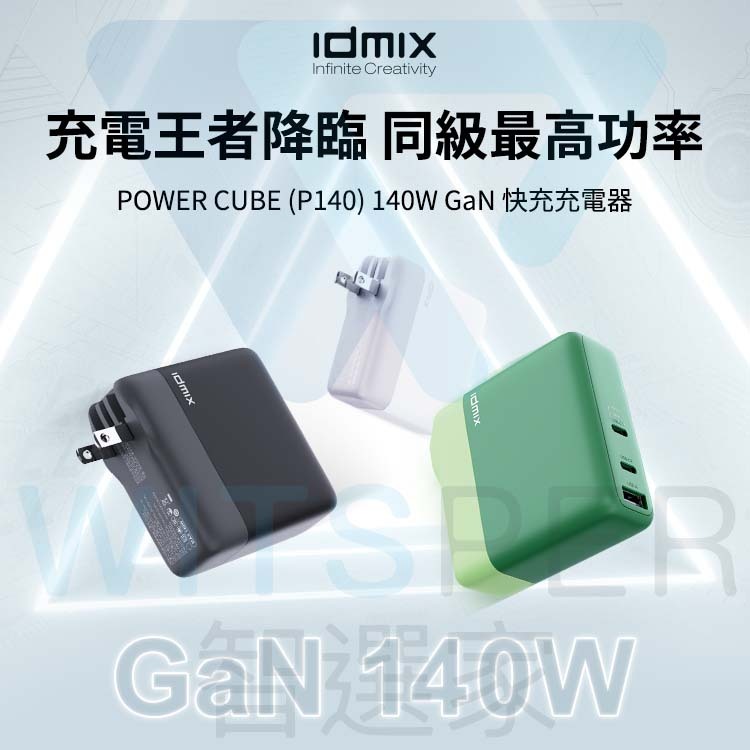 IDMIX POWER CUBE (P140) 140W GaN快充充電器丨WitsPer 智選家