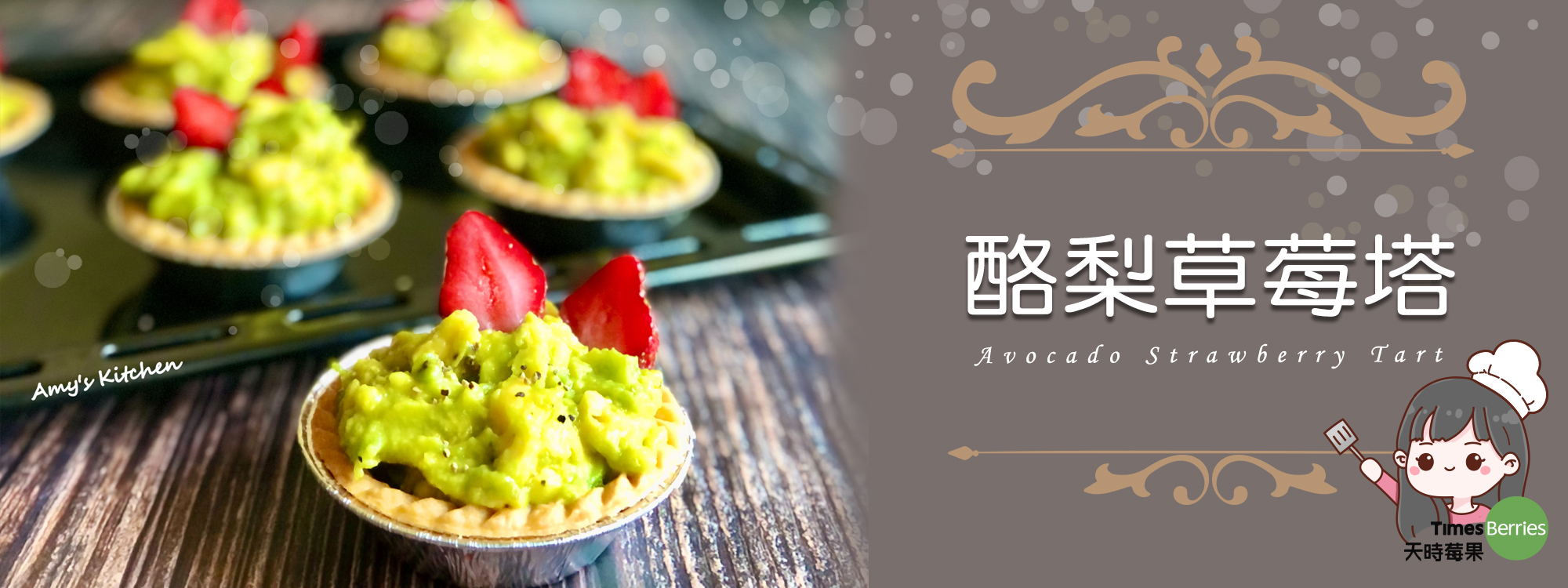 【酪梨草莓塔】Avocado Strawberry Tart