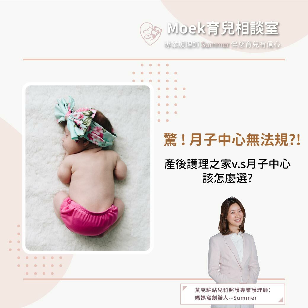 莫克,moek,嬰兒,育兒,產後護理之家,月子中心