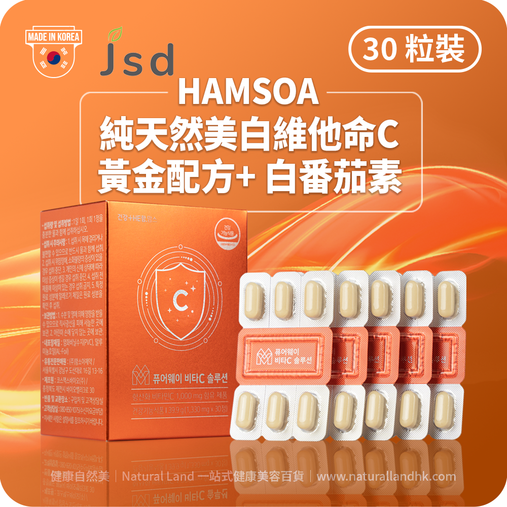 【 HAMSOA 】純天然美白黃金配方 專利維他命C + 白蕃茄素｜30 粒裝（韓國原裝行貨）