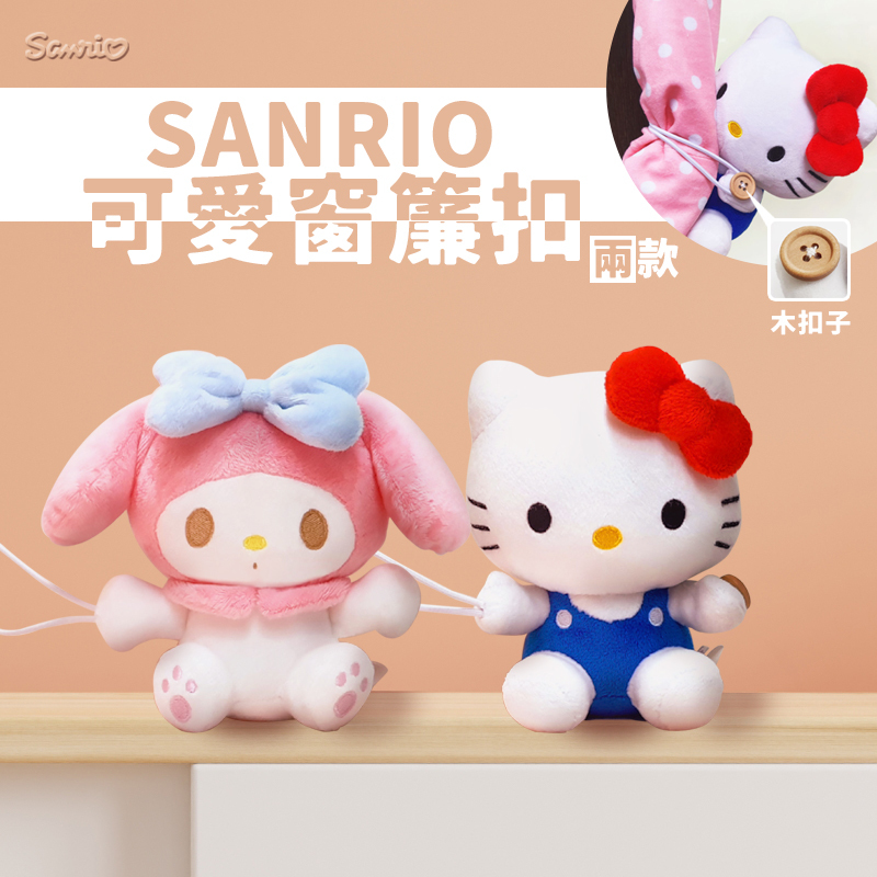三麗鷗窗簾扣-HELLO KITTY.美樂蒂