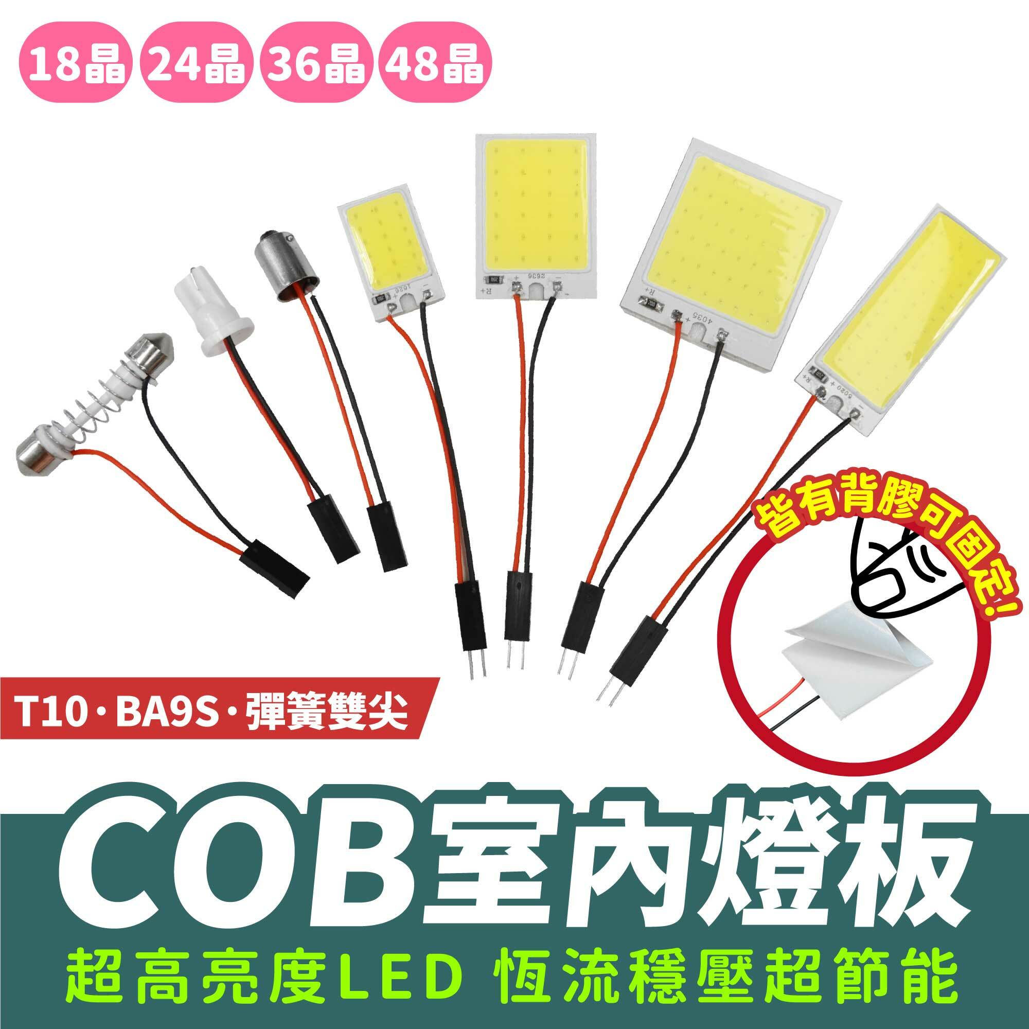 COB LED室內燈板｜閱讀燈 車廂燈 置物燈