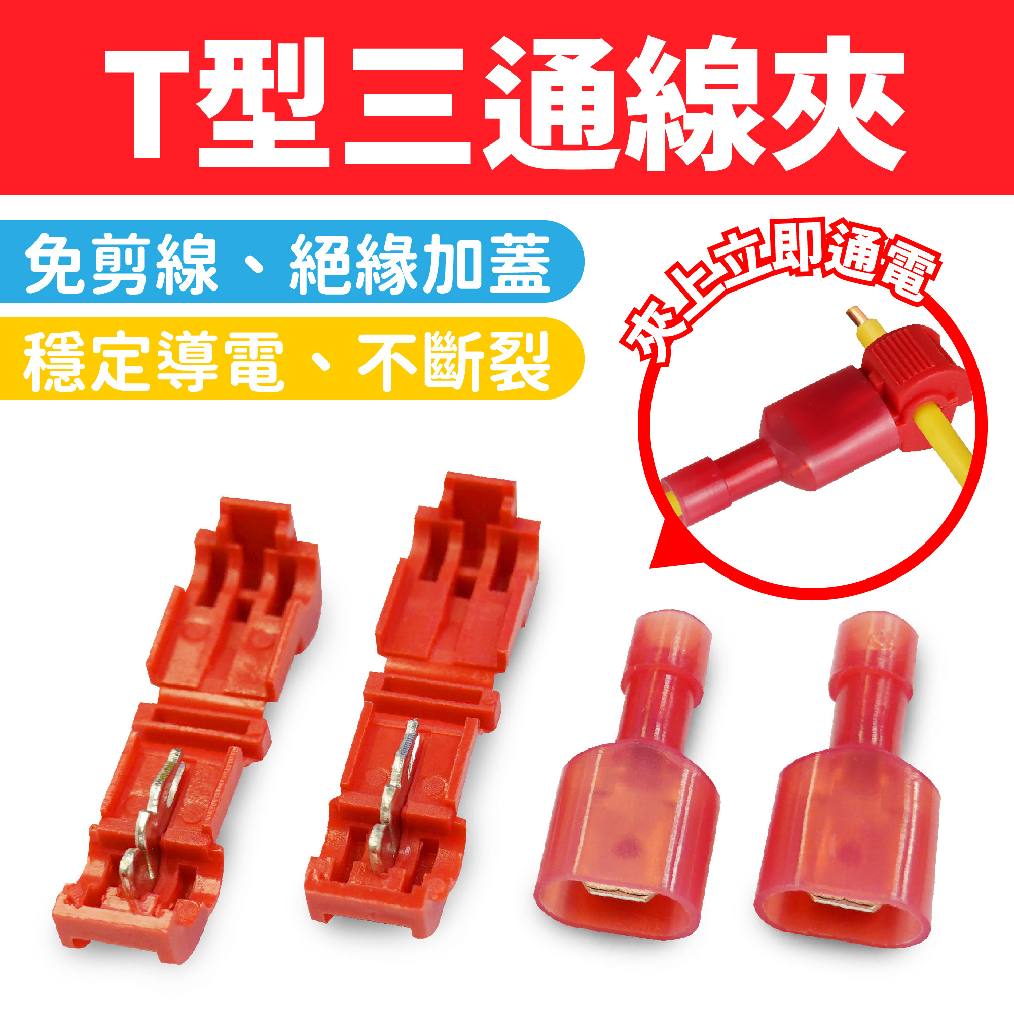 T型三通線夾｜接線夾 分電夾 免剝線