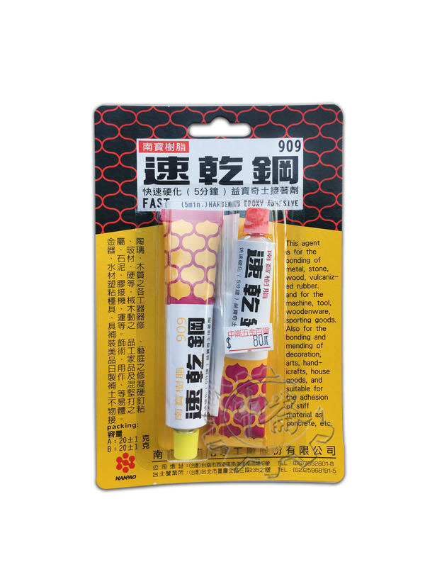 ＊中崙五金【附發票】專業 南寶樹脂 AB膠 909速乾綱 5分鐘快速硬化 台灣製 優惠特價中
