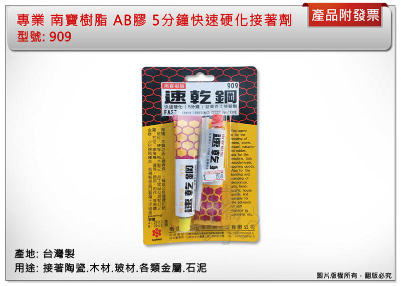 ＊中崙五金【附發票】專業 南寶樹脂 AB膠 909速乾綱 5分鐘快速硬化 台灣製 優惠特價中