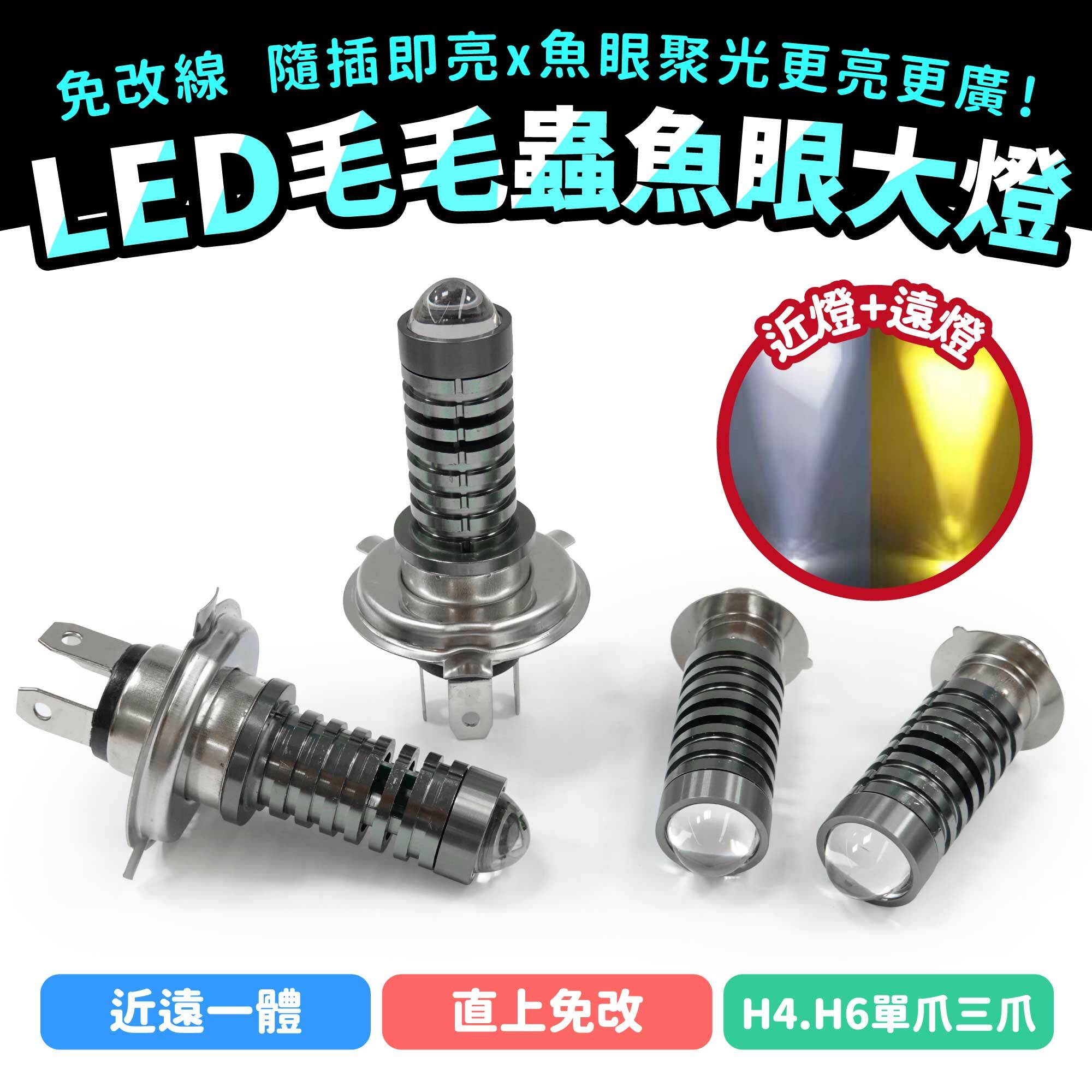 LED 毛毛蟲魚眼大燈｜H4 H6 直上型