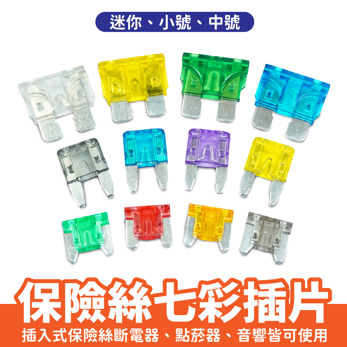 保險絲七彩插片｜插入式斷電器 三種規格