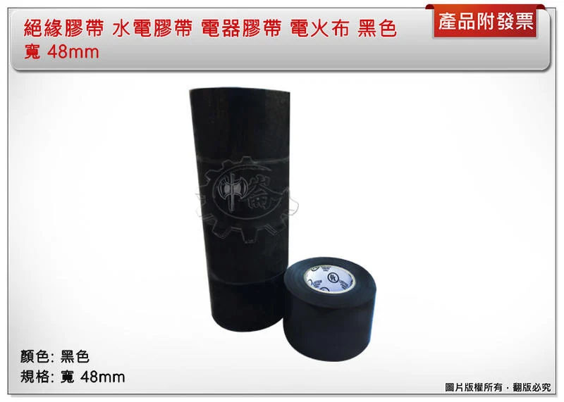 ＊中崙五金【附發票】絕緣膠帶 水電膠帶 電器膠帶 電火布 黑色 48mm 特價優惠中!