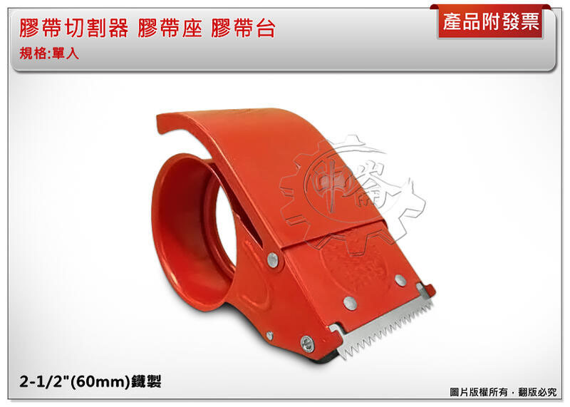 ＊中崙五金【附發票】 2-1/2" 60mm 鐵製 膠帶切割器 膠帶座 膠帶台
