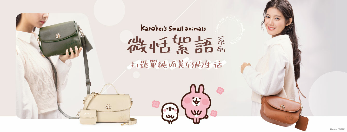 卡娜赫拉的小動物,粉紅兔兔,P助,包款,包包,後背包,斜背包,長夾,短夾,零錢包