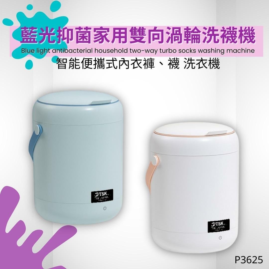 日本TSK 藍光抑菌家用雙向渦輪洗襪機 智能便攜式內衣褲襪洗衣機 (P3625)