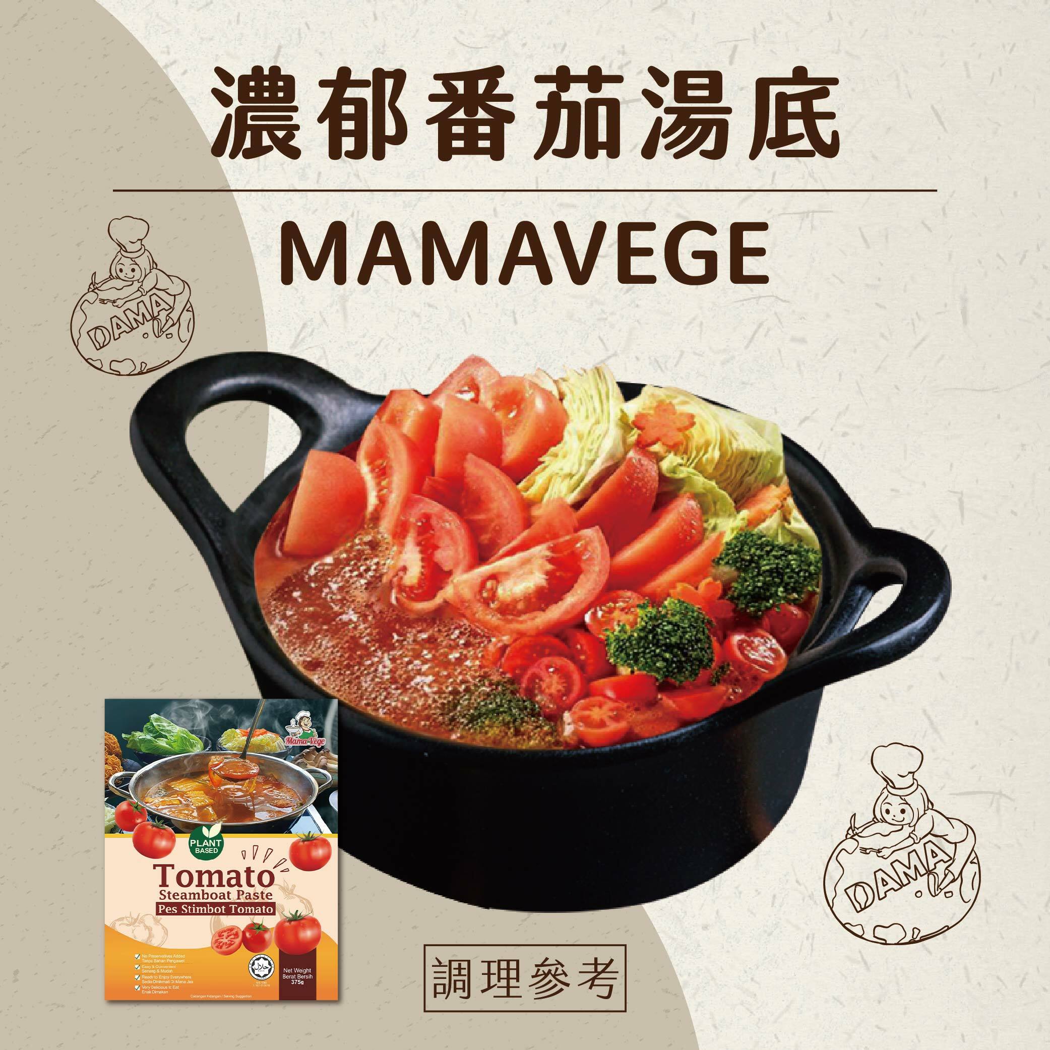 全素|MAMAVEGE濃郁番茄湯底
