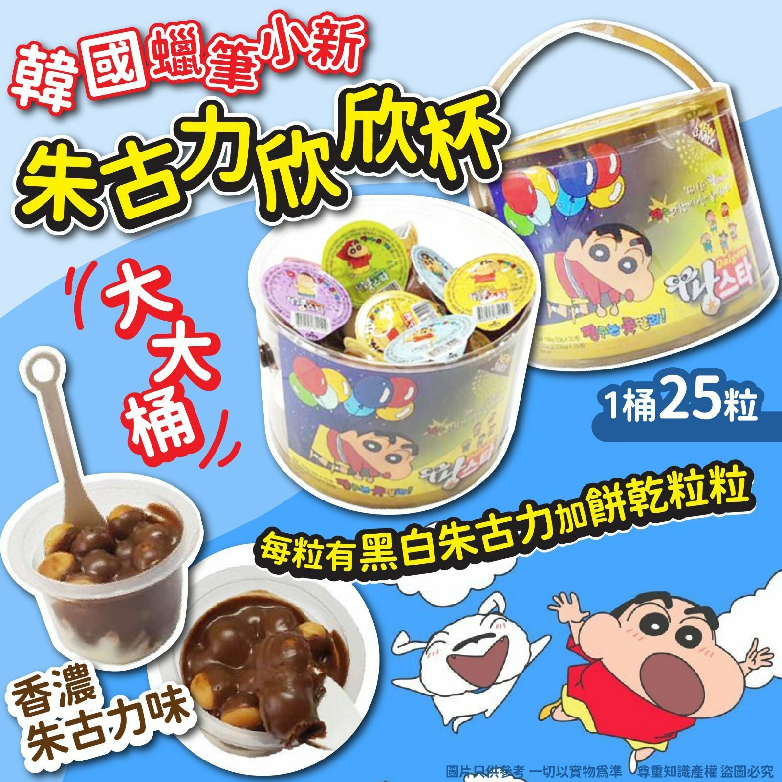 韓國蠟筆小新朱古力欣欣杯