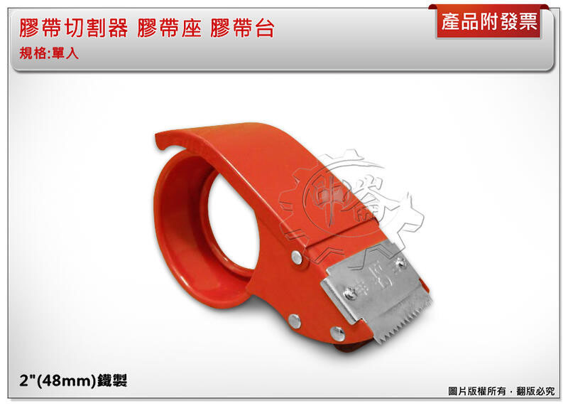 ＊中崙五金【附發票】 2"(48mm) 鐵製 膠帶切割器 膠帶座 膠帶台 耐用堅固