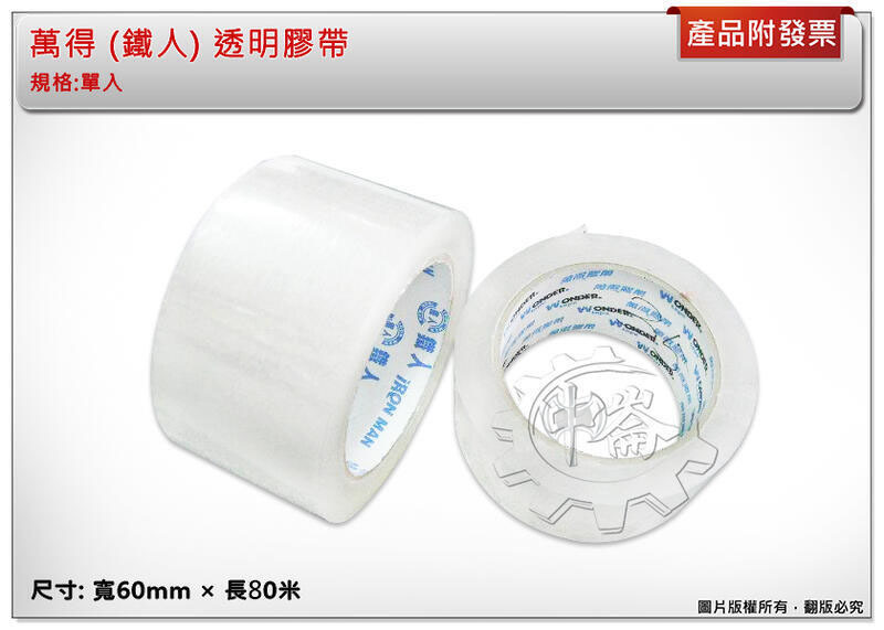 ＊中崙五金 【附發票】萬得 (鐵人) 透明膠帶 寬60mm*長80米