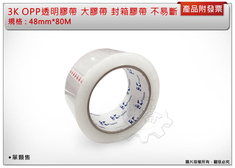 ＊中崙五金【附發票】台灣製 3K OPP透明膠帶 48mm*80M 大膠帶 封箱膠帶 透明膠帶 不易斷
