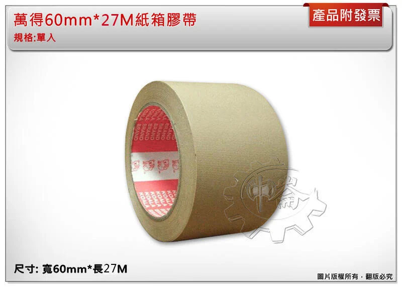＊中崙五金 【附發票】萬得60mm*27M紙箱膠帶 咖啡色膠帶 封箱膠帶 可手撕膠帶