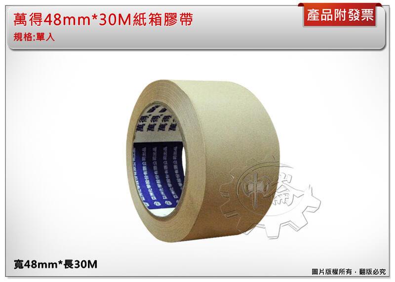＊中崙五金【附發票】萬得48mm*30M紙箱膠帶 咖啡色膠帶 封箱膠帶 可手撕膠帶 搬家