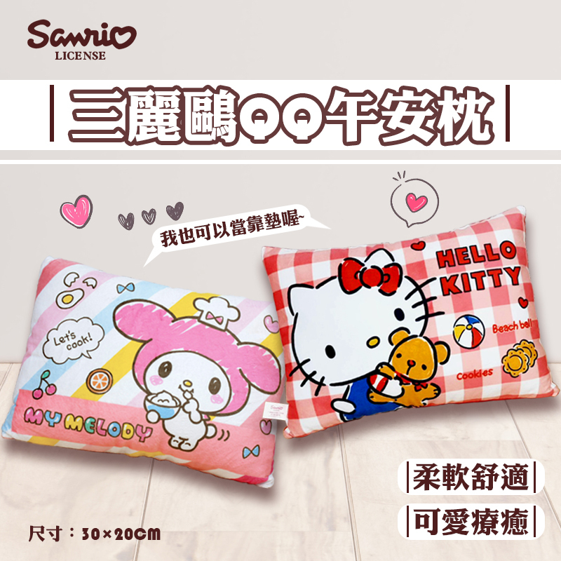 三麗鷗QQ午安枕-HELLO KITTY.美樂蒂