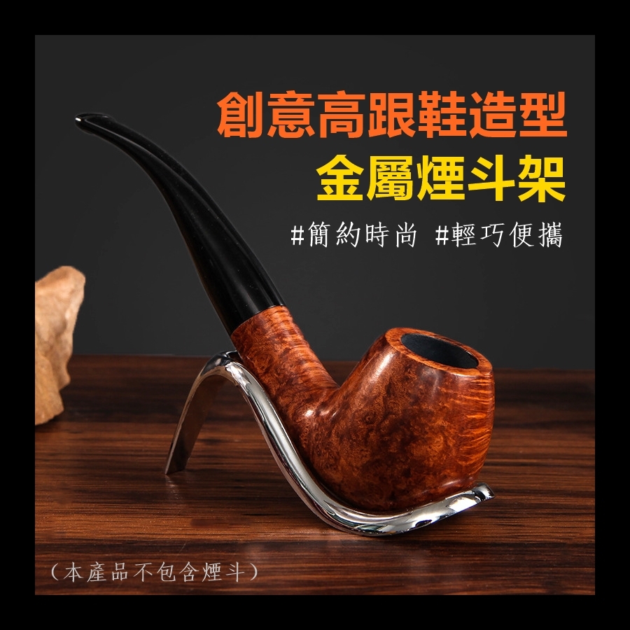【煙斗配件】創意造型、高跟鞋設計、金屬煙斗架/菸斗座