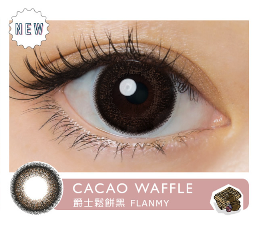 [30片] FLANMY Cacao Waffle 彩色日拋楓糖蜜戚風系列隱形眼鏡｜每盒30片