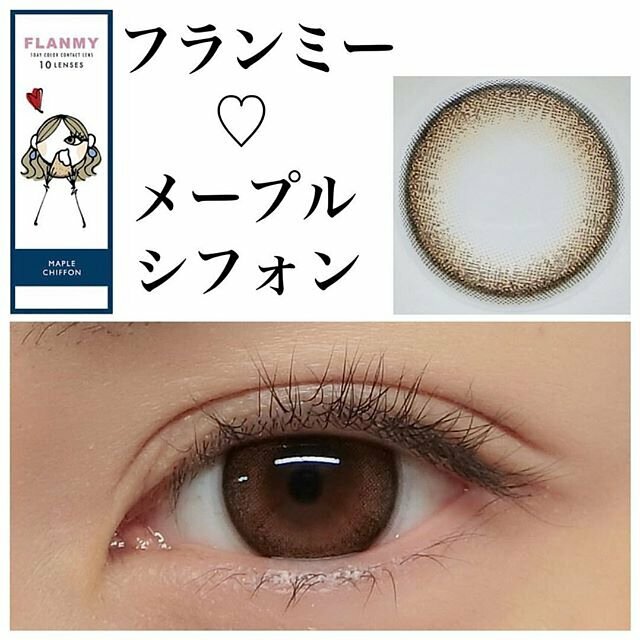 FLANMY Maple Chiffon 彩色日拋楓糖蜜戚風系列隱形眼鏡｜每盒10片