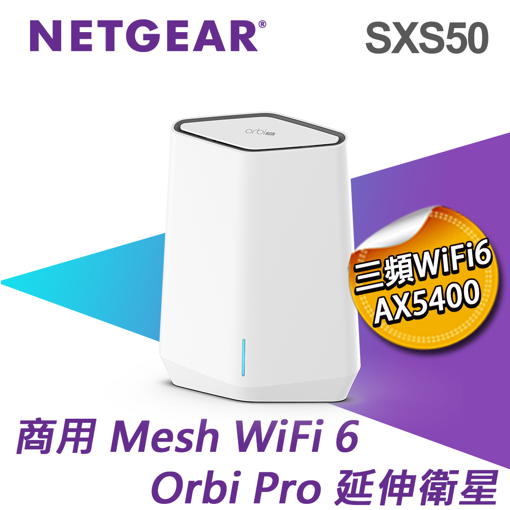 單顆加購】NETEGAR Orbi Pro SXS50 三頻WiFi 6 AX5400 Mesh WiFi