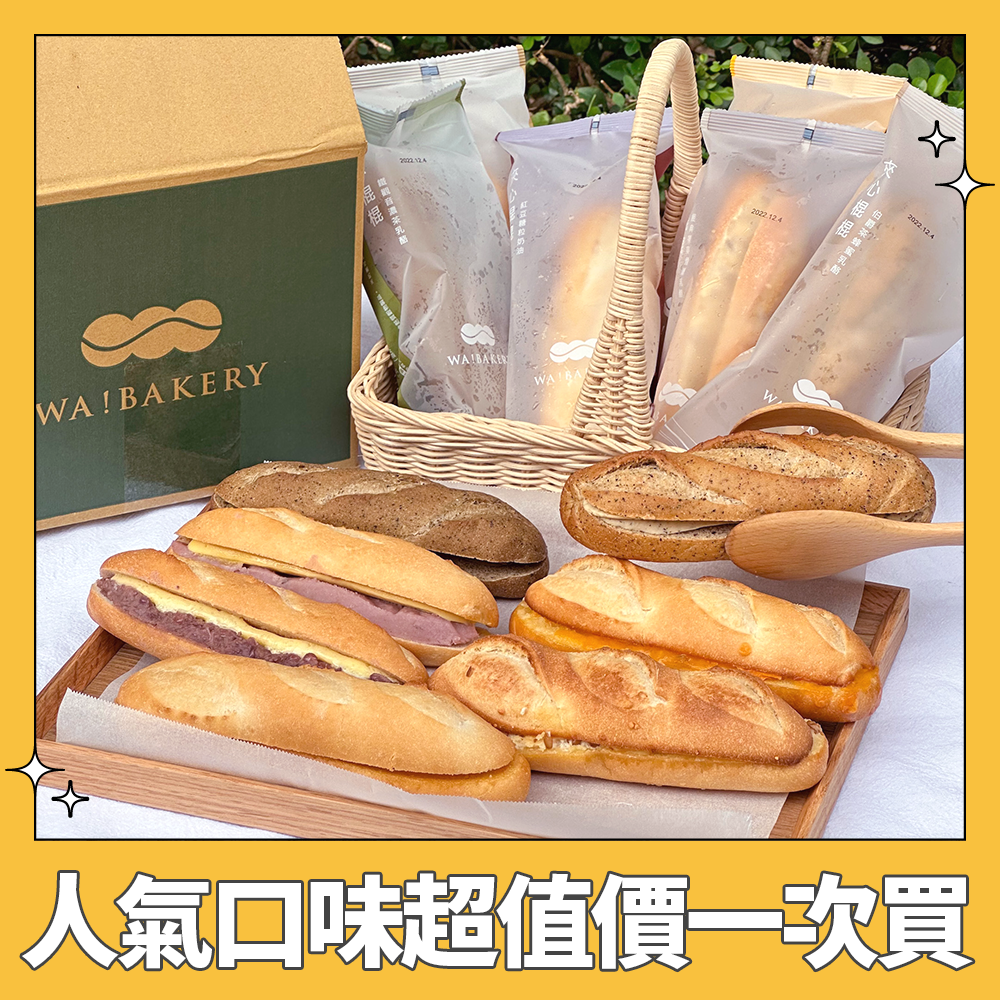 團購賣場 Wa Bakery 夾心棍棍 全口味精選