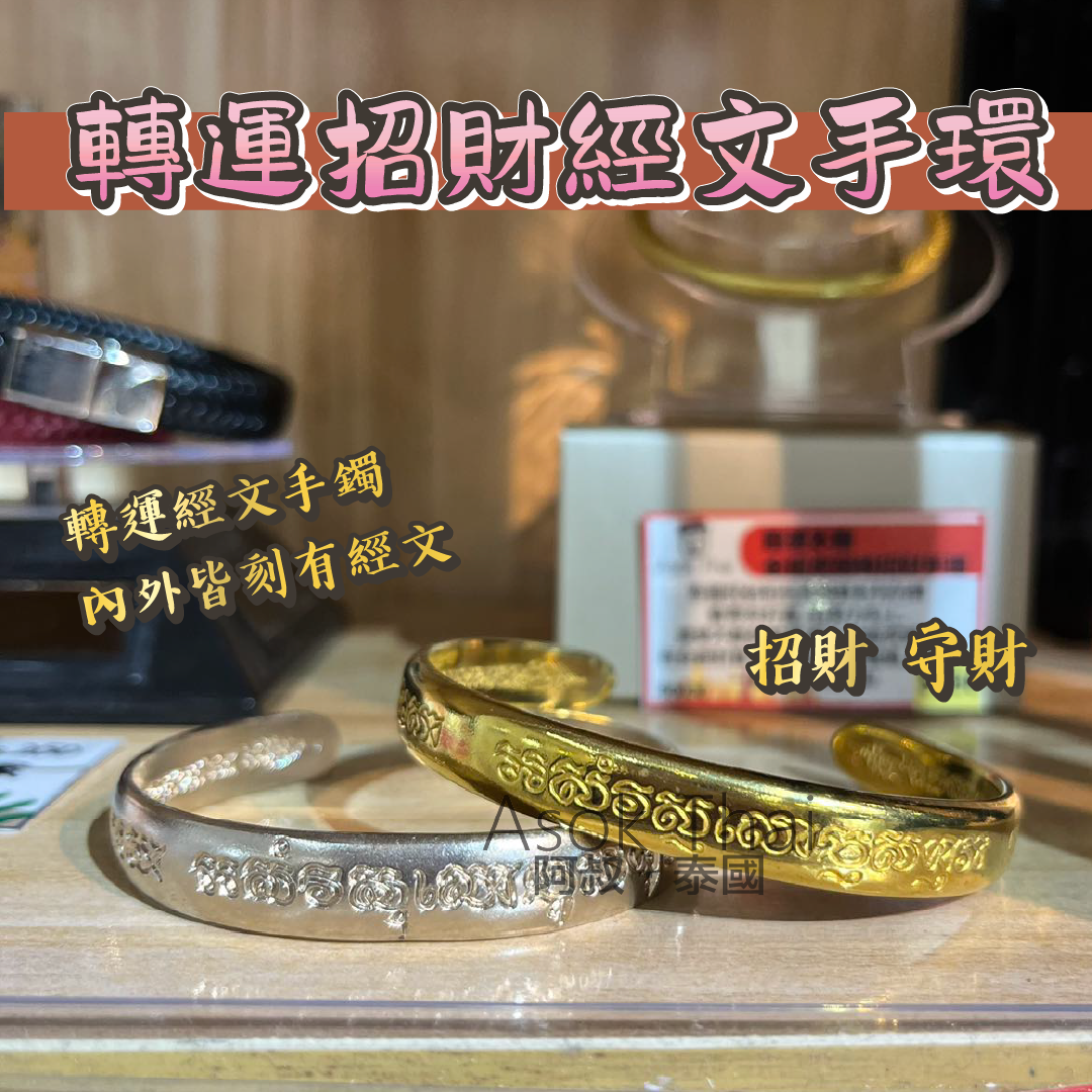 龍婆本廟 轉運招財經文手環