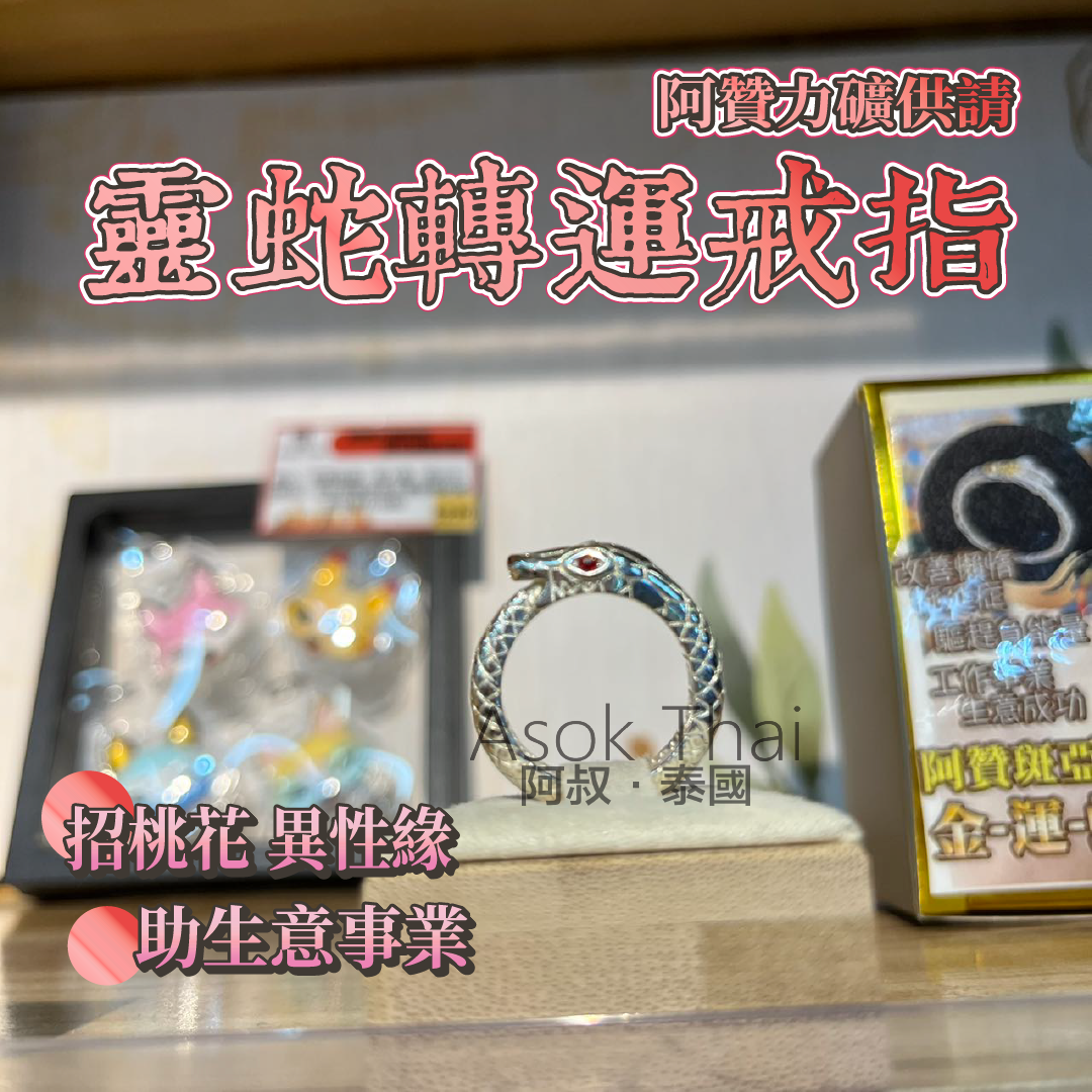 阿贊力礦供請 靈蛇轉運戒指🐍
